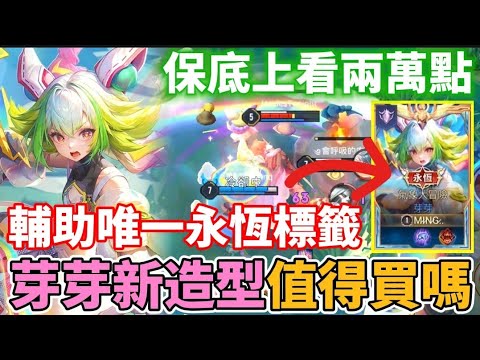 【小珉】輔助造型天花板！唯一永恆標籤 芽芽氣象大冒險 特效拉滿妹子專屬 保底金額上看兩萬 芽芽玩家有福了..？