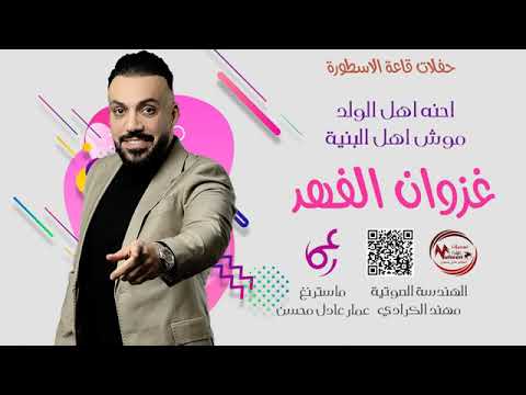 غزوان الفهد جديد احنة اهل الولد