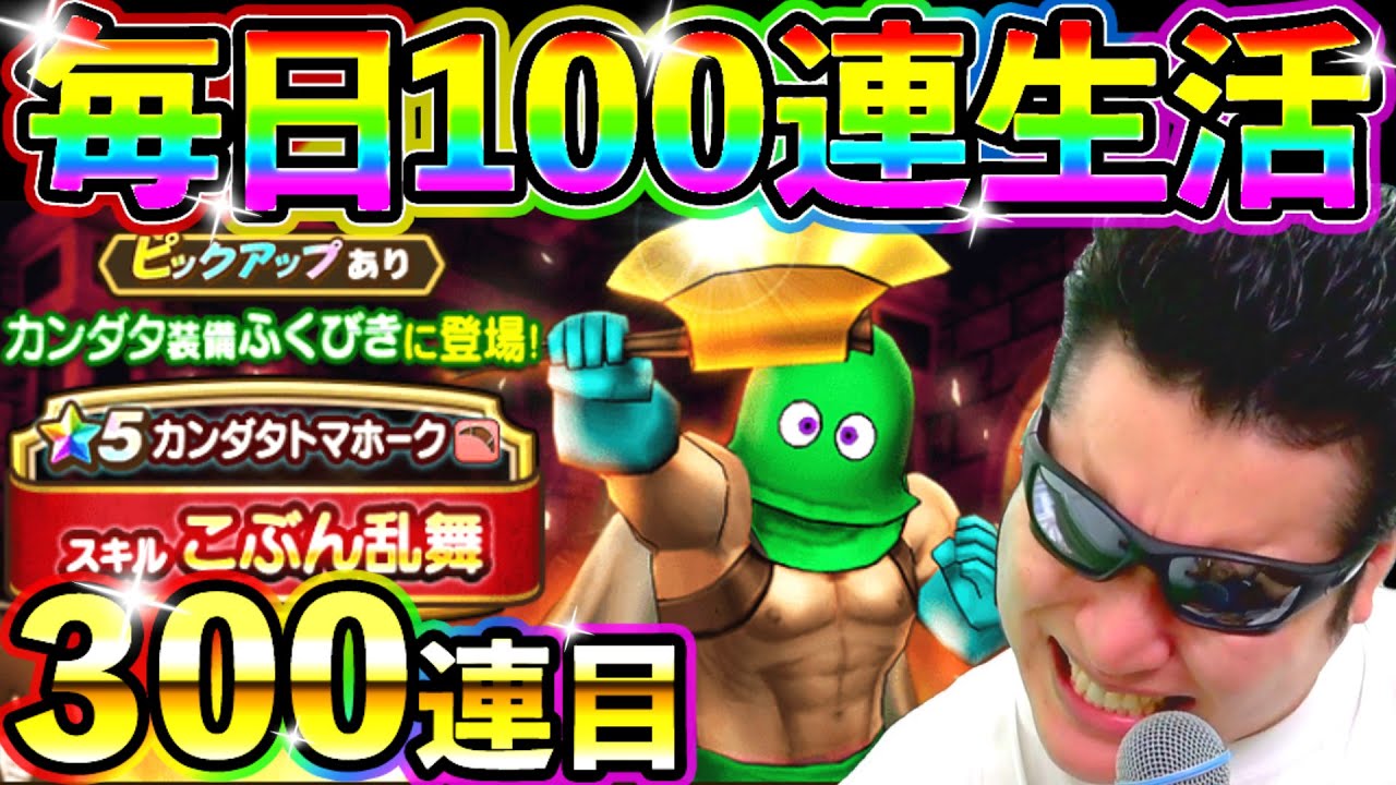 ドラクエウォーク カンダタ装備ガチャ毎日100連生活３日目【DQW実況】