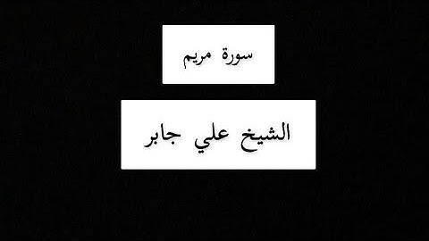سوره مريم   تقليد الشيخ علي جابر رحمه الله علي جابر رحمه الله ]
