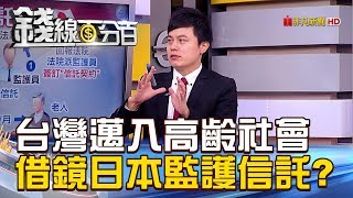 【錢線百分百】20181022-6《台灣邁入高齡社會 借鏡日本監護信託》