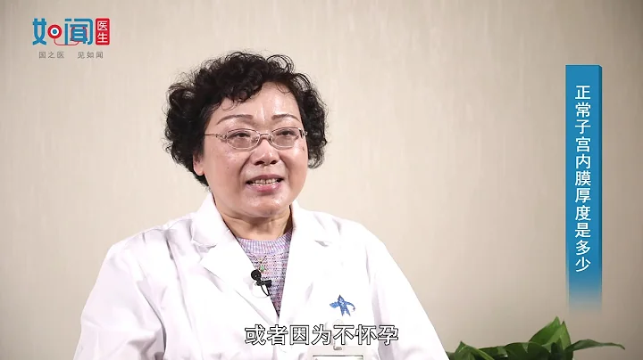 【子宫内膜】 正常子宫内膜厚度是多少 - 天天要闻