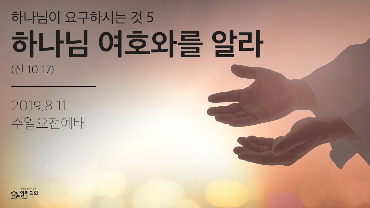 5. 하나님 여호와를 알라 (신 10:17)