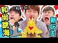 【母雞下蛋】創意新玩法🐔！？輸了就吃「和尚跳海」… (中字)