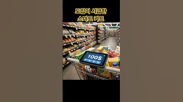 이런 카트 본적 있나요? 도입이 시급한 스마트 카트 미리보기 - 아이디어 가상제품