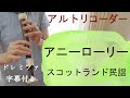 アニーローリー【リコーダー】ドレミファ楽譜付き