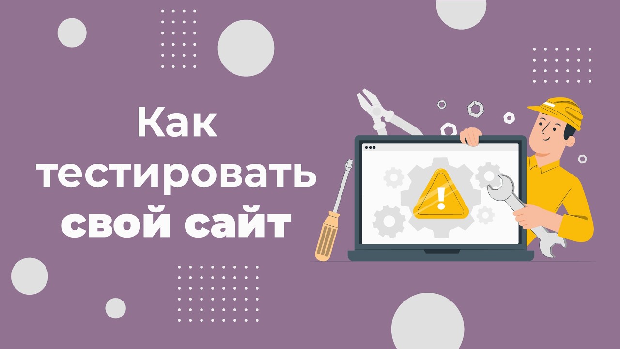 Как протестировать сайт на разных устройствах онлайн