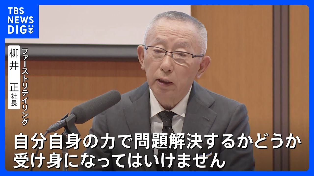 「運命は自分で作る」柳井正社長　ファーストリテイリング入社式　“509人入社”“初任給37万円”　5月の繁忙期までに業務習得のため一足早く｜TBS NEWS DIG