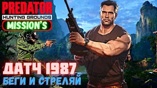 Predator Hunting Grounds ➤ ДАТЧ 1987 беги и стреляй ➤ МИССИЯ #41 #predator