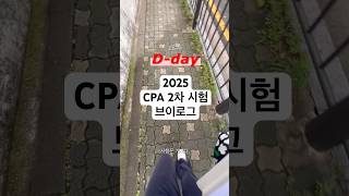 2025 CPA 2차 시험 #브이로그 🫥 아 다 모르겠고 저는 좀 잘되게 해주시면 안될까요🤍