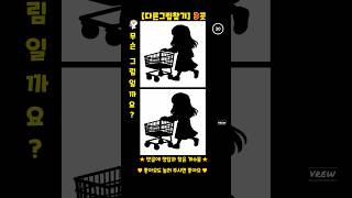 [다른그림찾기] 실루엣20 #467