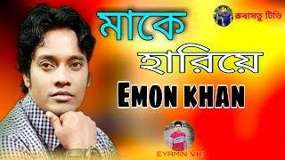 Make Harhiye | মাকে হারিয়ে | Emon khan | ইমন খানের চমৎকার একটা মায়ের গান | Funny video | 2021