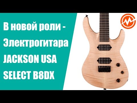 Восьмиструнная электрогитара Jackson USA select B8DX - В новой роли!