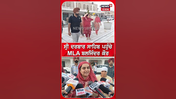 ਸ੍ਰੀ ਦਰਬਾਰ ਸਾਹਿਬ ਪਹੁੰਚੇ MLA Baljinder Kaur | Amritsar News | #shorts |  N18S