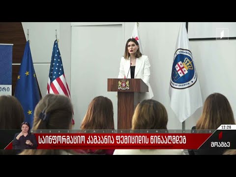 საინფორმაციო კამპანია ფემიციდის წინააღმდეგ