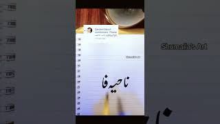 #nastaliqcalligraphy #calligraphy #shorts#namewriting#fatima#shortvideo#fyp @ShumailaSafdar-mr7qp