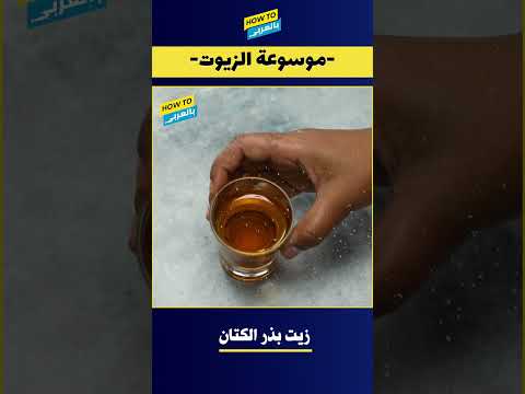 موسوعة الزيوت زيت بذر الكتان