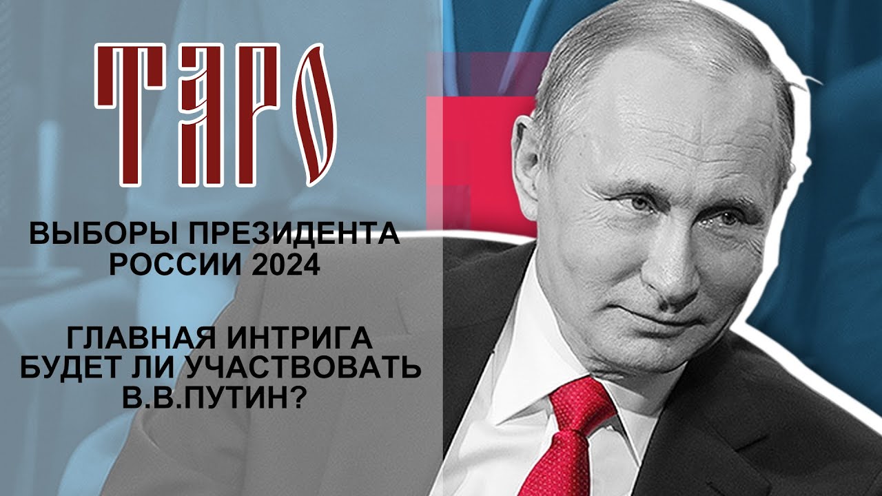 Какие выборы пройдут в сентябре 2024 года. Выборы президента России 2024. Выборыпризелента России 2024. Вибори президента России 2024. Выборы 2024 пнгвыборы президента РФ.