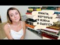 КНИЖНЫЕ ПОЛКИ 2.0 || КНИГИ, КОТОРЫЕ Я ВЗЯЛА В ОДЕССУ