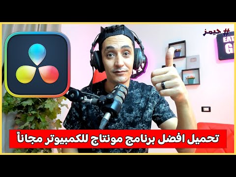 تحميل افضل برنامج مونتاج للكمبيوتر بدون علامه مائيه مجانا دافينشي ريزولف