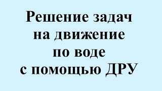 картинка: 20. Решение задач на движение по воде с помощью ДРУ