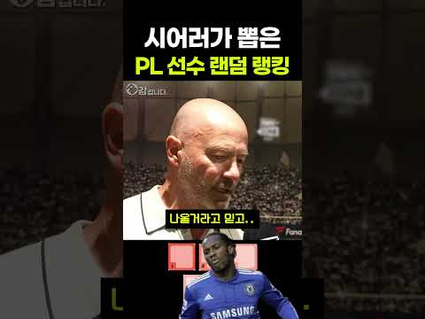 충격적인 시어러가 뽑은 PL 선수 <strong>랜덤</strong> 랭킹