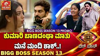 BBK 13 Kumari - kavya | ಕುಮಾರಿ ಬಾಣದಂಥಾ ಮಾತು: ಮನೆ ಮಂದಿ ಶಾಕ್..!| Ashwaveega News