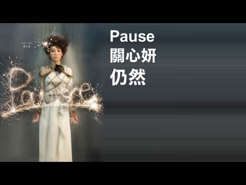 [HQ][YYT] 關心妍 - 仍然 (歌詞)
