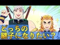 【鬼滅の刃】煉獄｢誰が俺たちの継子になるんだ？｣【声真似アフレコLINE】