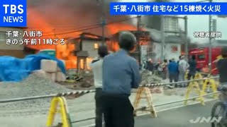 １５棟燃える火事 強風で拡大か 千葉・八街市