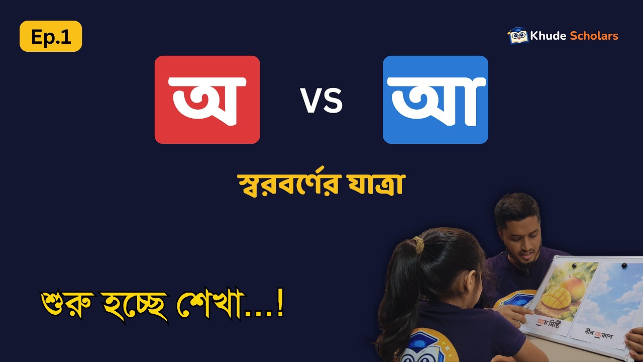 অ আ শেখা - স্বরবর্ণের অ্যাডভেঞ্চার! | Bangla Alphabet অ আ | Khude ...