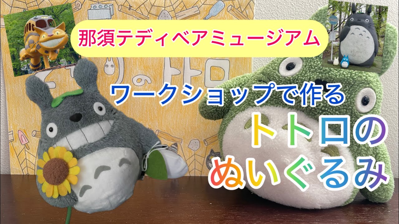 Nasu Teddy Bear Museum] Totoro stuffed toys made at the workshop