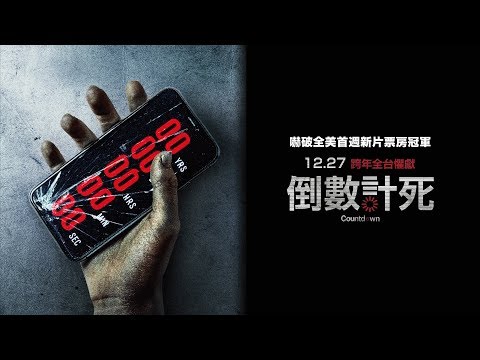 【倒數計死】15秒體驗恐懼版預告12/27（五）全台上映｜索命恐懼更勝【絕命終結站】！