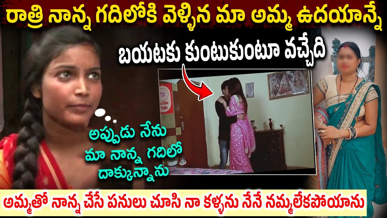రాత్రి నాన్న గదిలోకి వెళ్ళిన మా అమ్మ ఉదయాన్నే బయటకు కుంటుకుంటూ వచ్చేది | Interesting Story In Telugu
