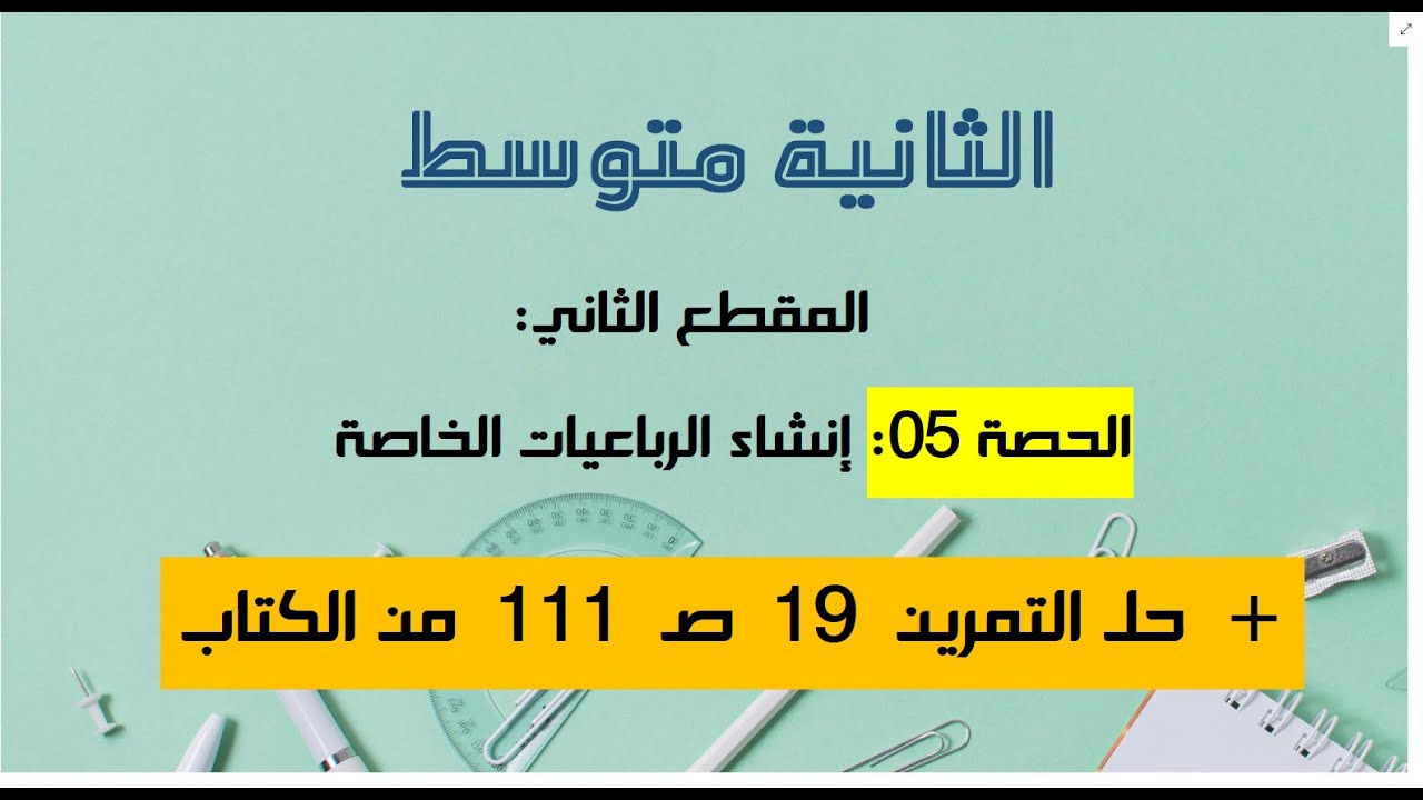 انشاء الرباعيات الخاصة 02 متوسط + حل التمرين 19 ص 111