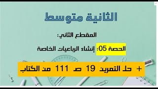 انشاء الرباعيات الخاصة 02 متوسط + حل التمرين 19 ص 111