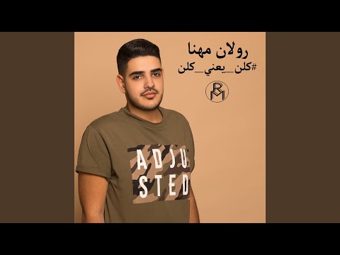 Kelloun Ya3ni Kelloun