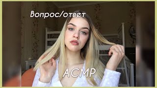 АСМР/ASMR вопрос ответ|болталка тихий голос шепот