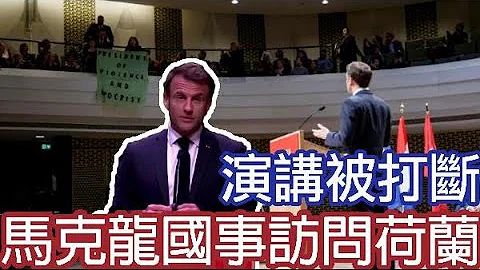 訪問荷蘭的馬克龍　被示威者打斷演講 - 天天要聞