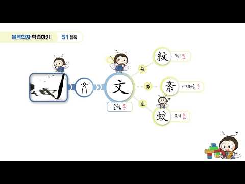 [반디랑블록한자 2권] 文(글월문)