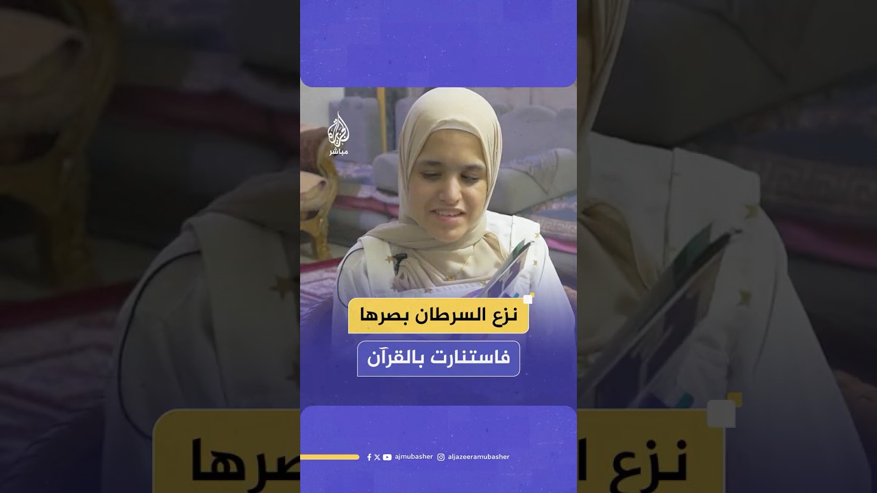 حنين أشرف فتاة مصرية نزع السرطان بصرها فاستنارت بالقرآن وهذا ما تحلم به