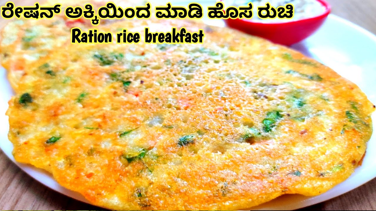 Dusty Ration Raw Rice ಹೊಸ ರುಚಿ/Raw rice breakfast recipe/Less oil breakfast recipe/Ration ...
