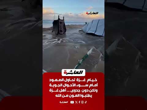 خيام غـ ـزة تحاول الصمود أمام سوء الأحوال الجوية ولكن دون جدوى أهل غـ ـزة يطلبون العون من الله 