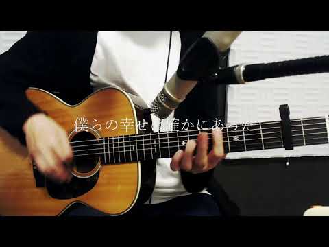 あなたがいることで / Uru - ギター弾き語りカバー