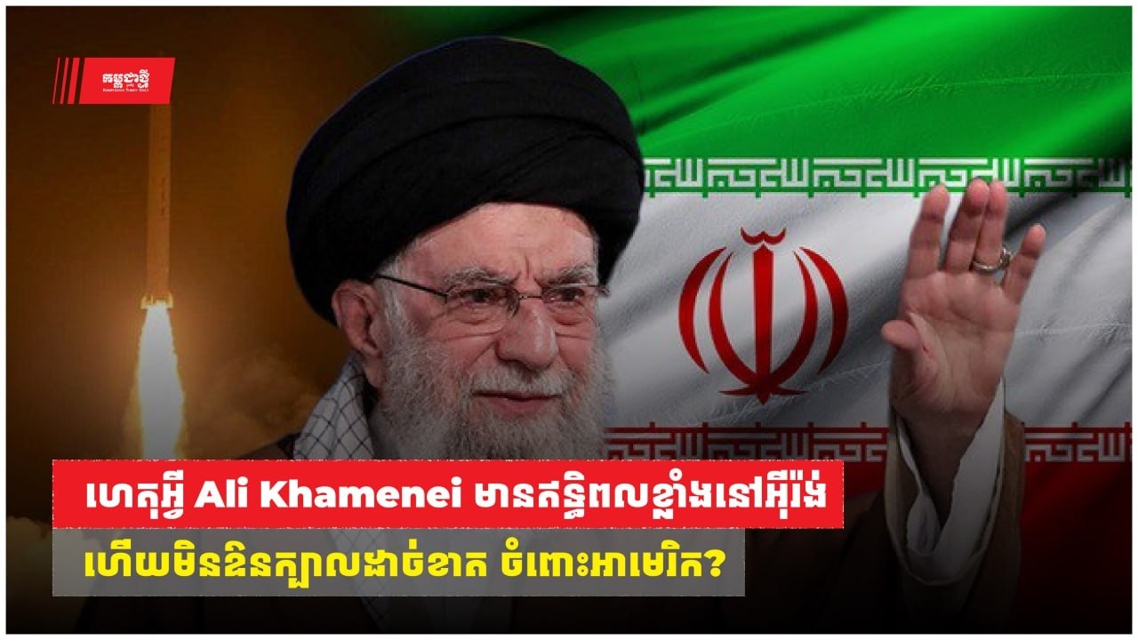 Ali Khamenei ជានរណា? ហេតុអ្វីមានឥទ្ធិពលខ្លាំងនៅអ៊ីរ៉ង់? ហេតុអ្វីមិនឱនក្បាលដាច់ខាតចំពោះអាមេរិក?