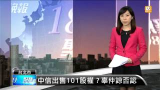 【2014.12.10】中信出售101股權?辜仲諒否認 -udn tv