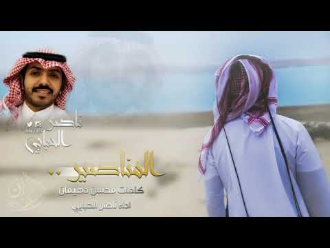 شيلة المناصير كلمات محسن دهيمان اداء ناصرالحبابي