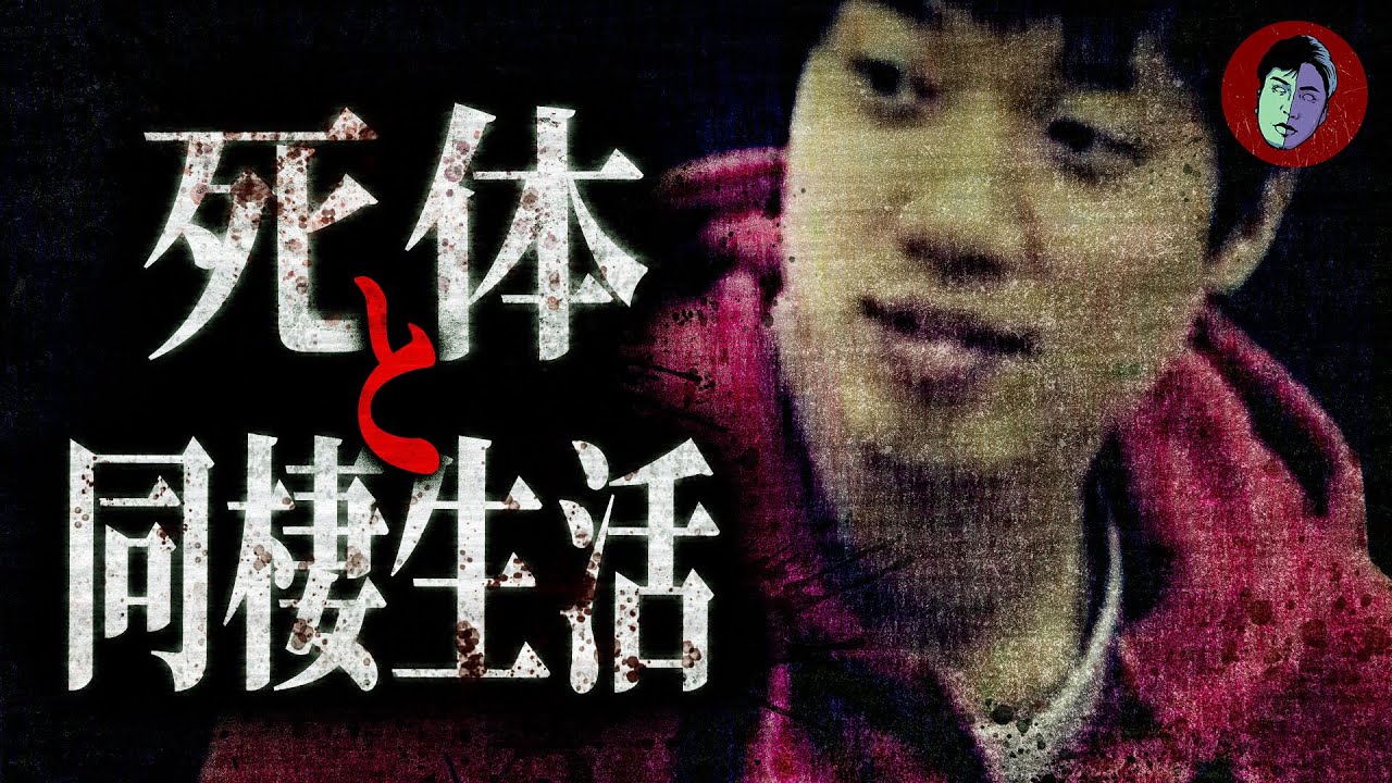 【残酷】死体と同棲していたイケメン俳優