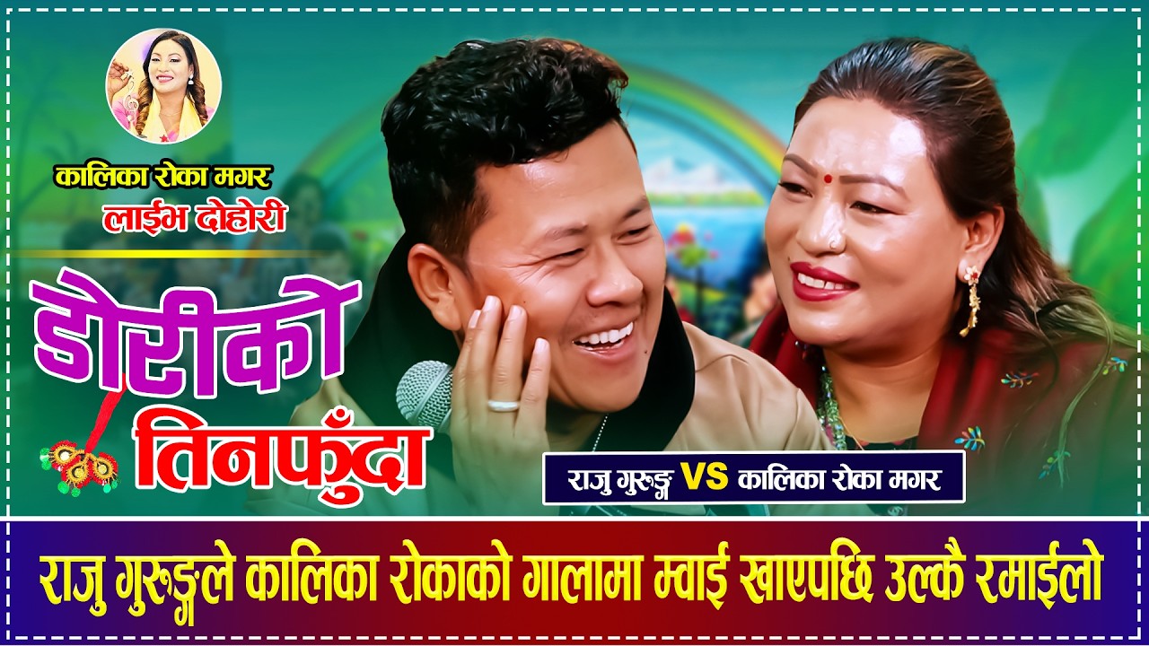 राजु गुरुङ्गले कालिका रोकाको गालामा म्वाई खाएपछि उल्कै रमाईलो  Raju Gurung VS Kalika Roka Magar 2082