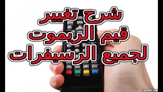 شرح تغيير قيم الريموت لجميع الرسيفرات الجزاء الاول